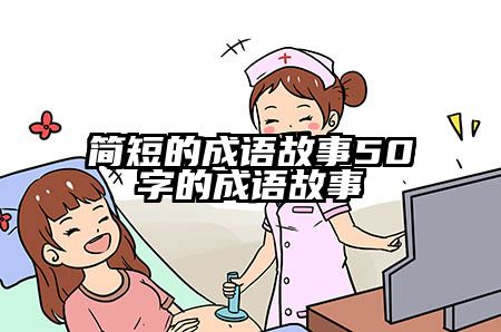 简短的成语故事50字的成语故事