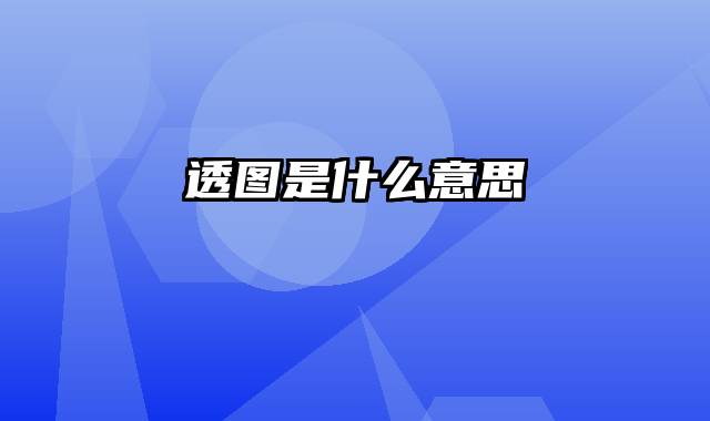 透图是什么意思