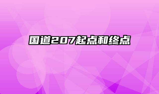 国道207起点和终点