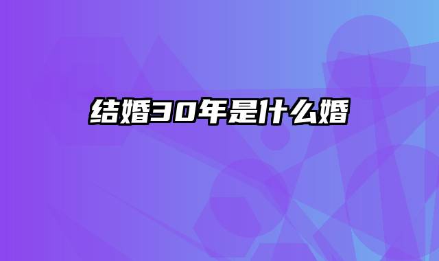 结婚30年是什么婚