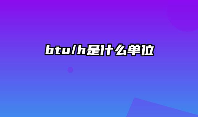 btu/h是什么单位