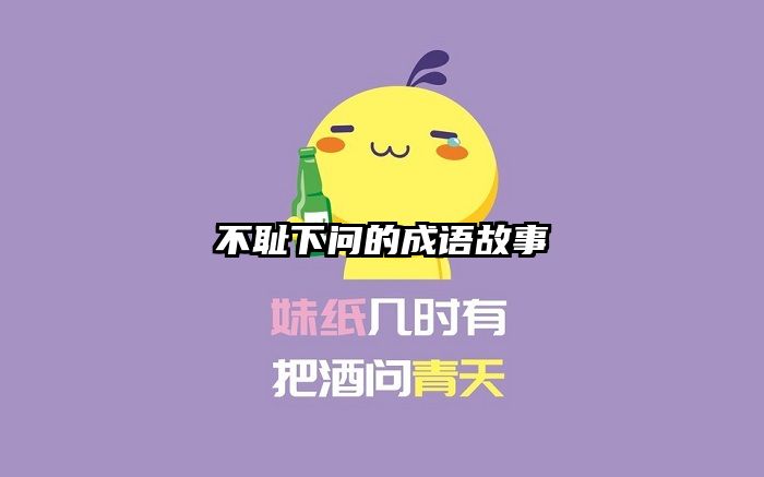 不耻下问的成语故事