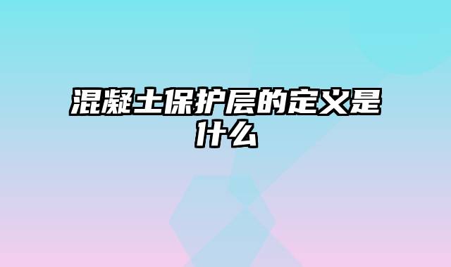 混凝土保护层的定义是什么