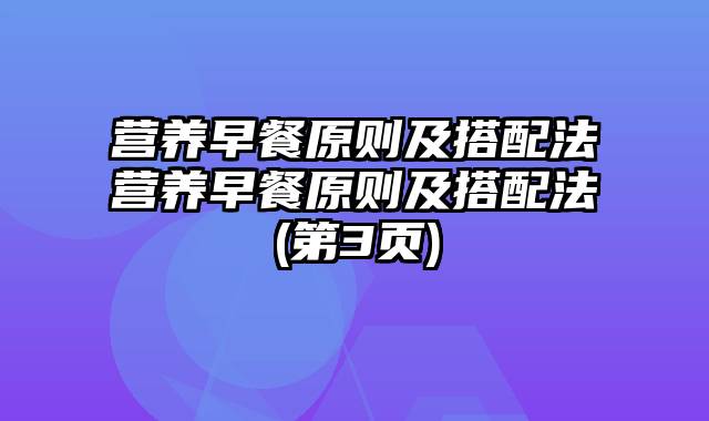 营养早餐原则及搭配法营养早餐原则及搭配法(第3页)