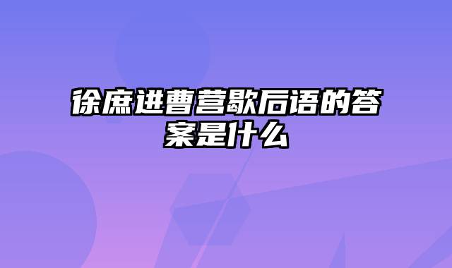 徐庶进曹营歇后语的答案是什么