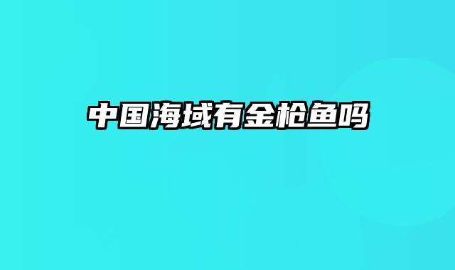 中国海域有金枪鱼吗