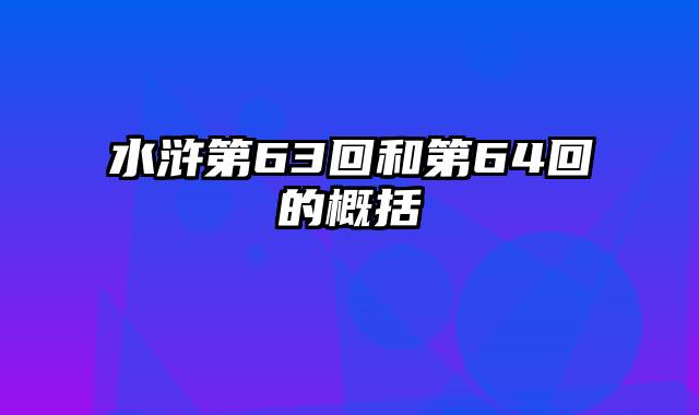 水浒第63回和第64回的概括