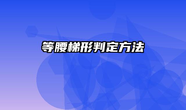 等腰梯形判定方法