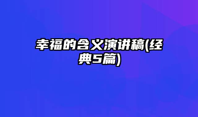 幸福的含义演讲稿(经典5篇)