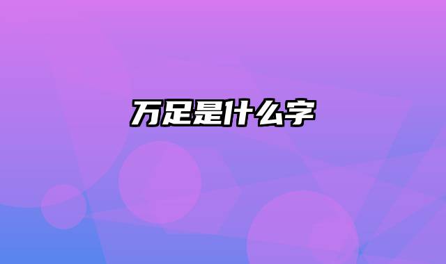 万足是什么字