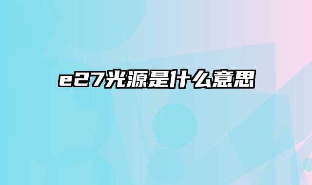 e27光源是什么意思