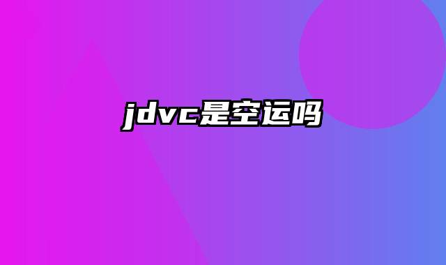 jdvc是空运吗