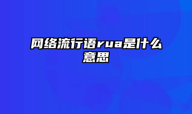 网络流行语rua是什么意思