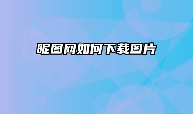 昵图网如何下载图片