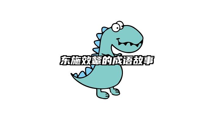 东施效颦的成语故事