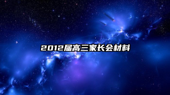 2012届高三家长会材料