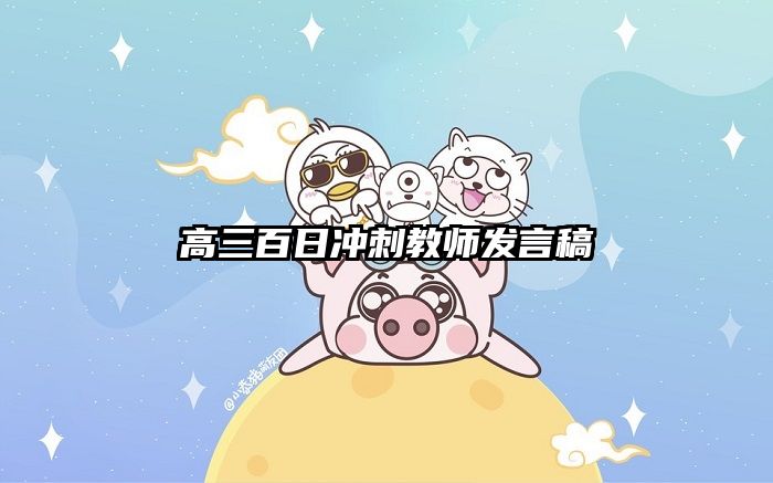 高三百日冲刺教师发言稿