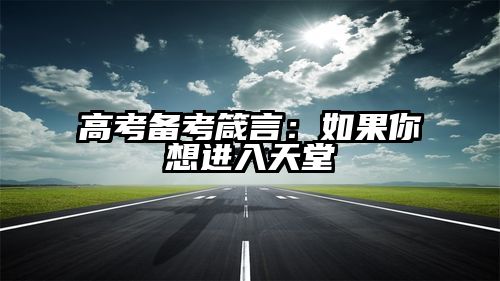 高考备考箴言：如果你想进入天堂