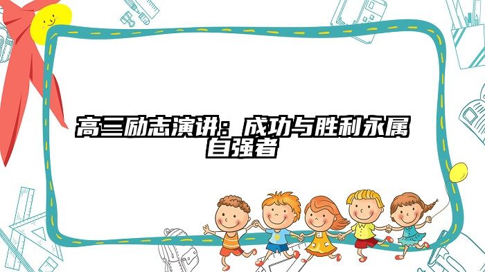 高三励志演讲：成功与胜利永属自强者