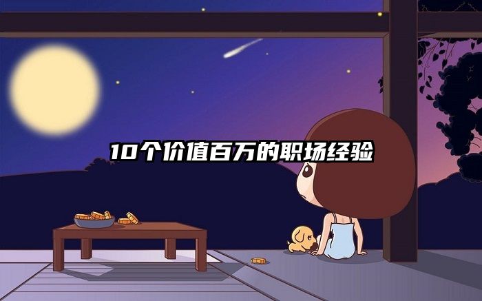 10个价值百万的职场经验