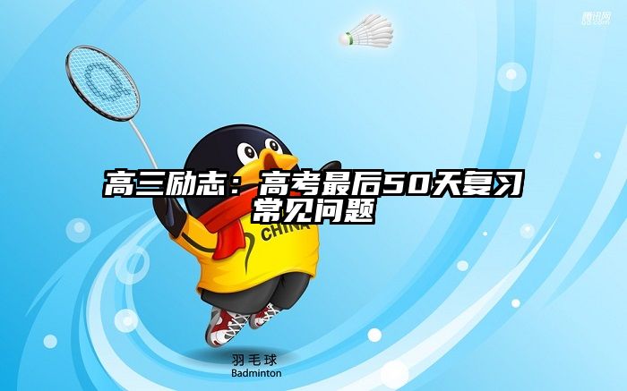 高三励志：高考最后50天复习常见问题