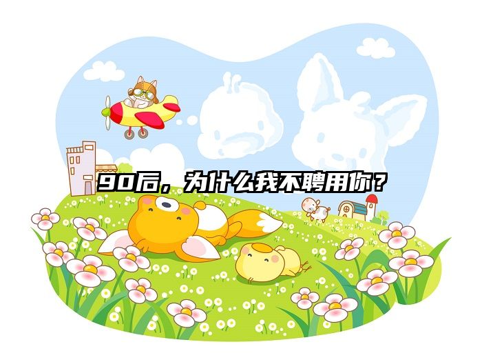 90后，为什么我不聘用你？