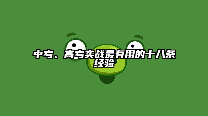 中考、高考实战最有用的十八条经验