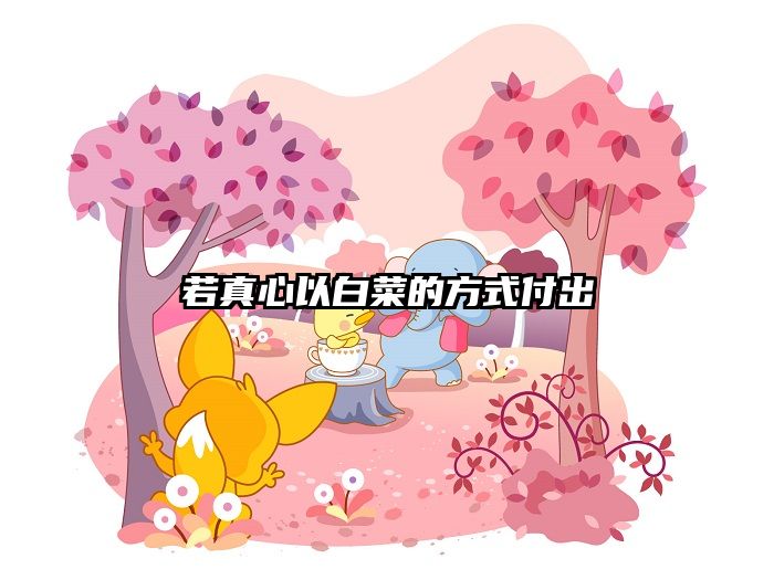 若真心以白菜的方式付出