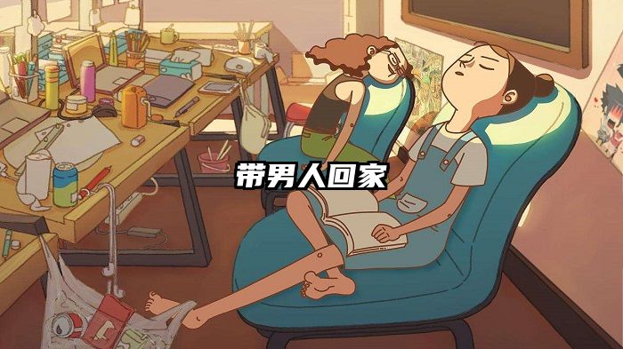 带男人回家