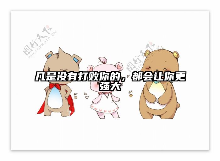 凡是没有打败你的，都会让你更强大