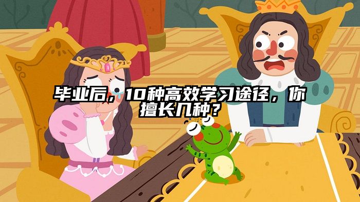 毕业后，10种高效学习途径，你擅长几种？