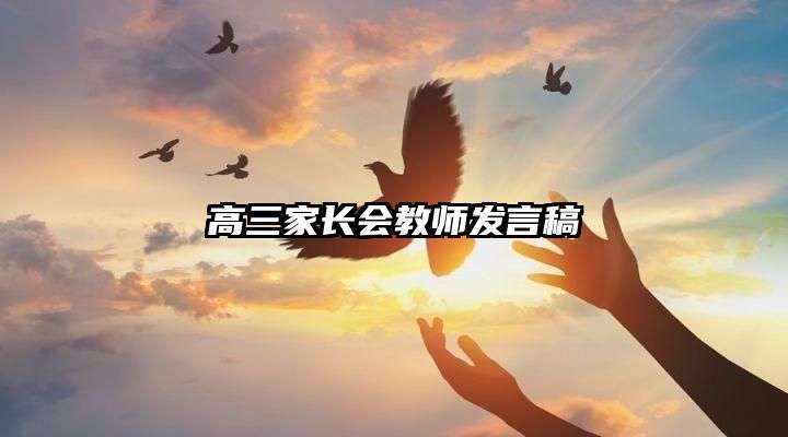高三家长会教师发言稿