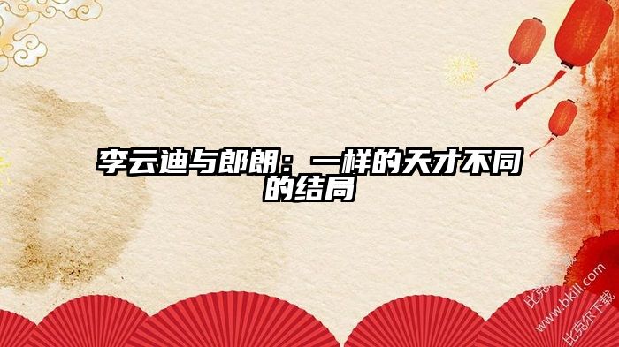 李云迪与郎朗：一样的天才不同的结局
