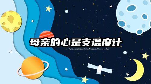 母亲的心是支温度计