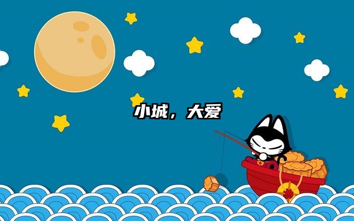 小城，大爱