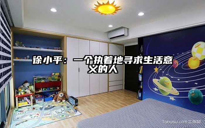 徐小平：一个执着地寻求生活意义的人