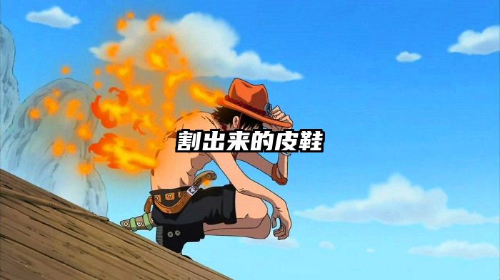 割出来的皮鞋