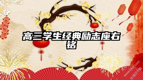 高三学生经典励志座右铭