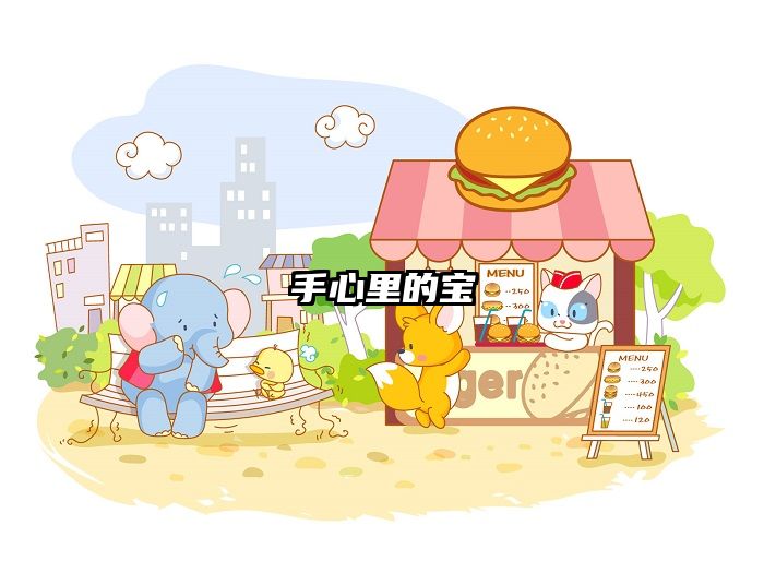 手心里的宝
