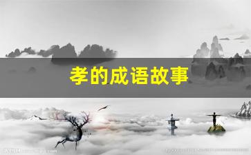 孝的成语故事