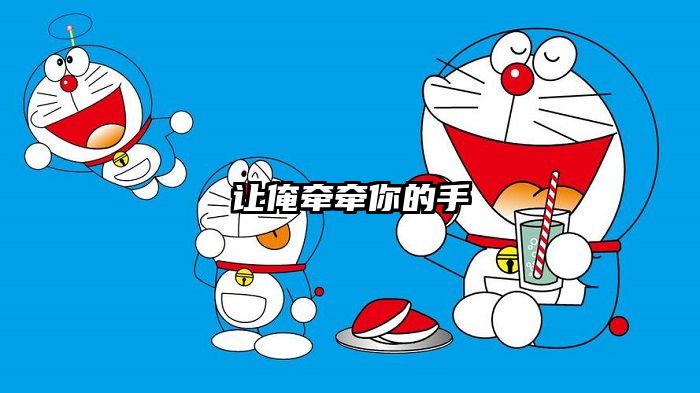 让俺牵牵你的手