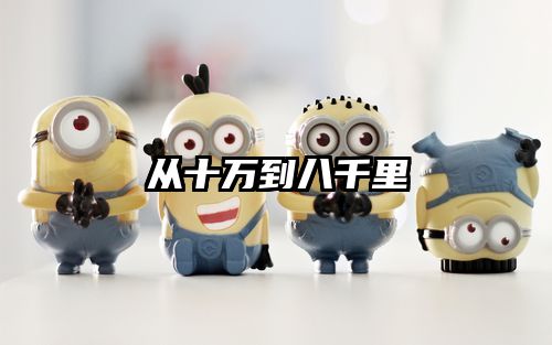 从十万到八千里