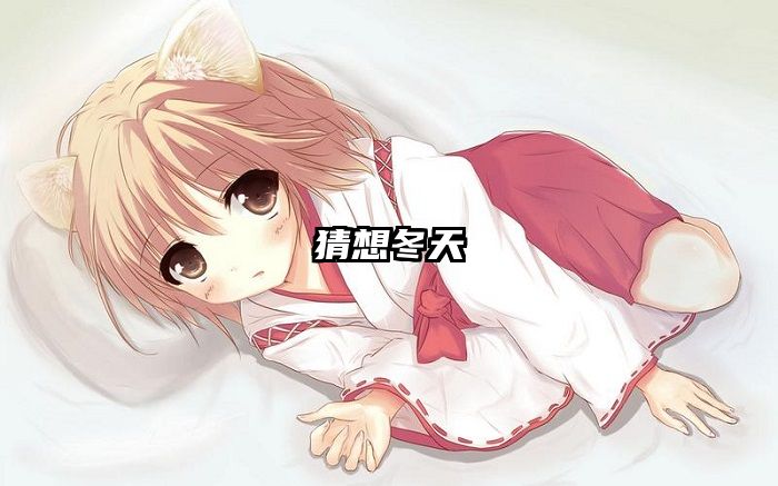 猜想冬天