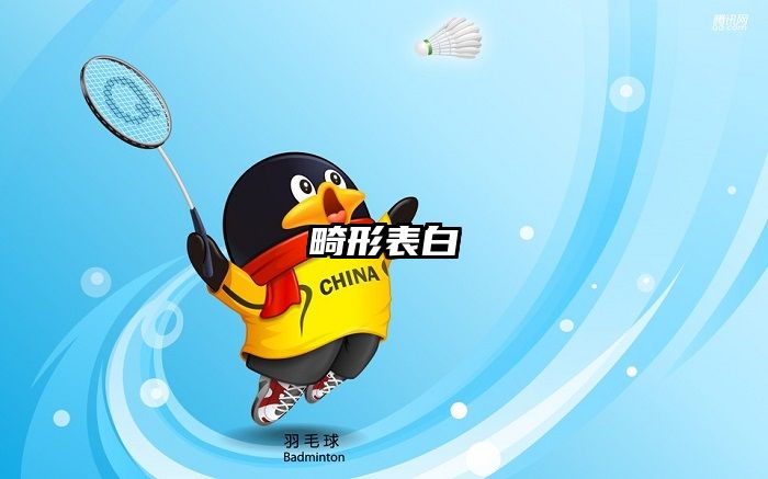 畸形表白