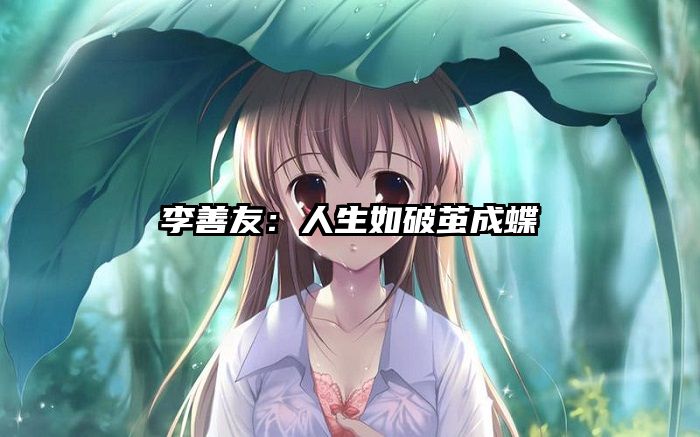 李善友：人生如破茧成蝶