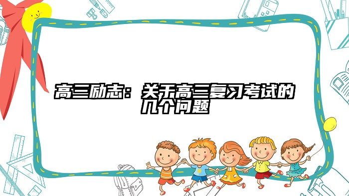 高三励志：关于高三复习考试的几个问题