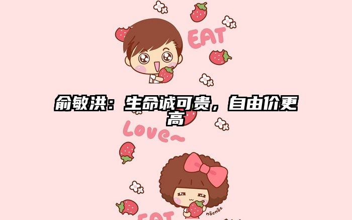 俞敏洪：生命诚可贵，自由价更高