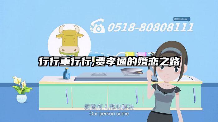 行行重行行,费孝通的婚恋之路