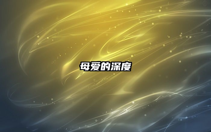 母爱的深度