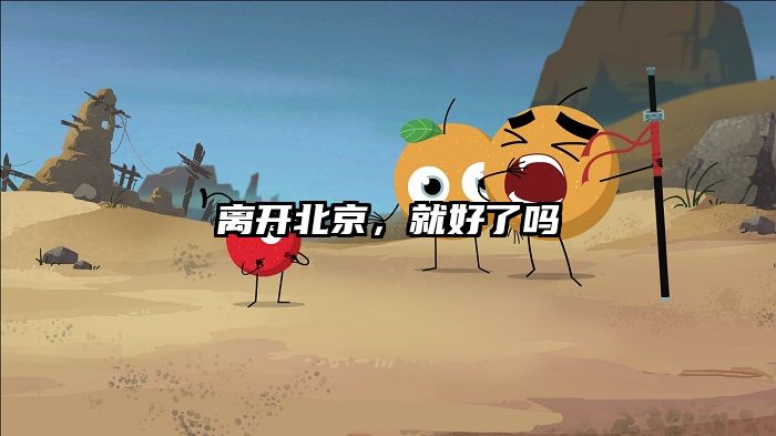 离开北京，就好了吗